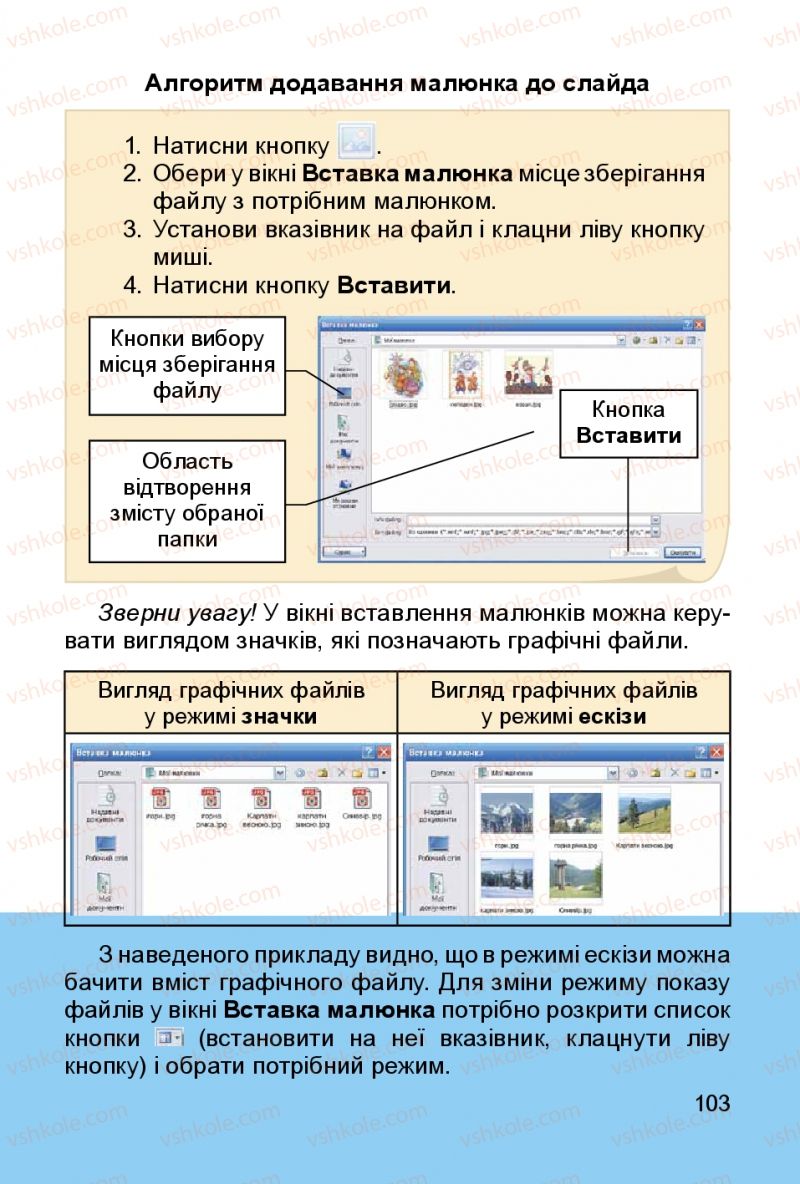 Страница 103 | Підручник Інформатика 3 клас О.В. Коршунова 2014