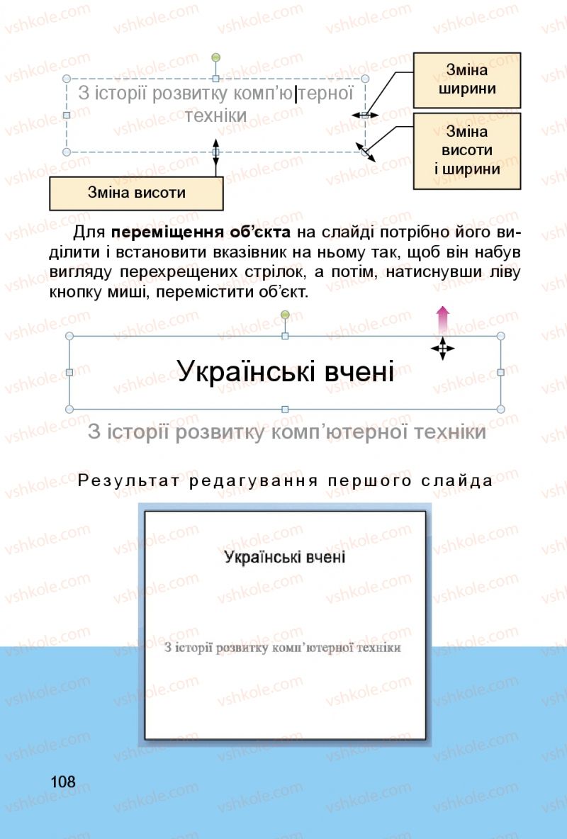 Страница 108 | Підручник Інформатика 3 клас О.В. Коршунова 2014