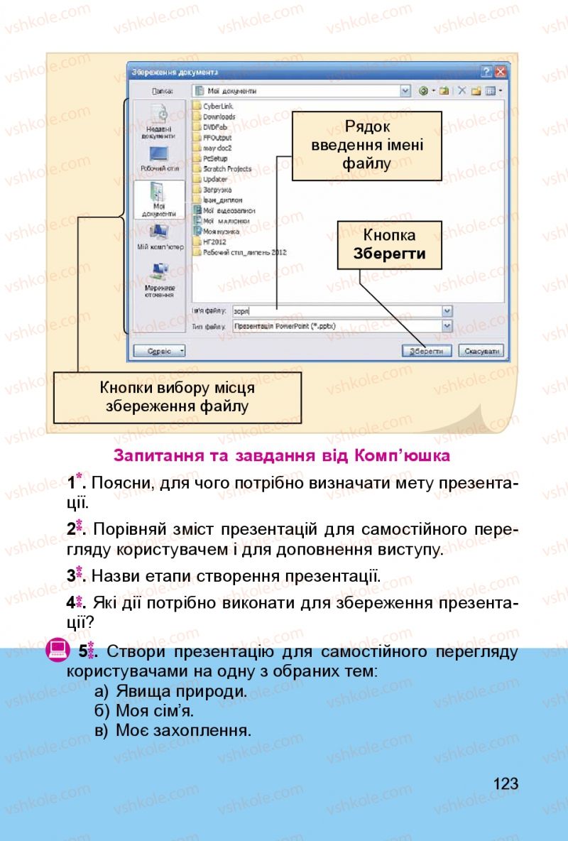 Страница 123 | Підручник Інформатика 3 клас О.В. Коршунова 2014