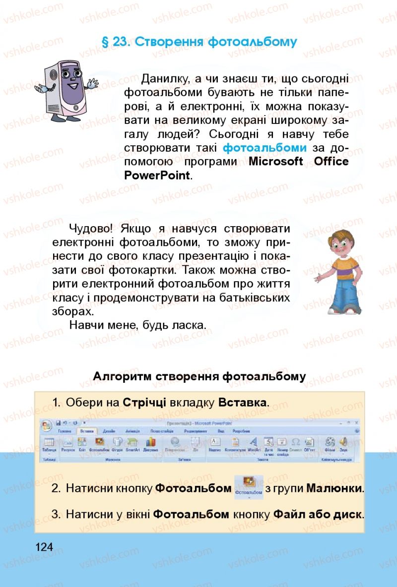 Страница 124 | Підручник Інформатика 3 клас О.В. Коршунова 2014