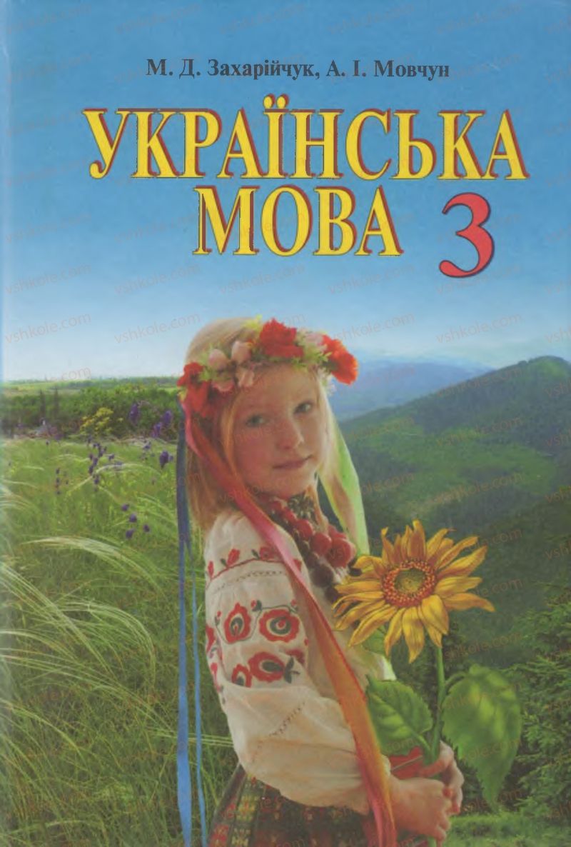 Страница 1 | Підручник Українська мова 3 клас М.Д. Захарійчук, А.І. Мовчун 2013