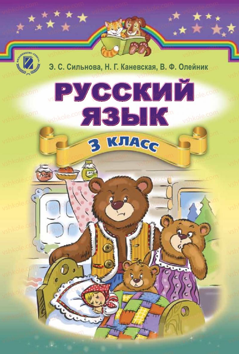 Страница 1 | Підручник Русский язык 3 клас Э.С. Сильнова, Н.Г. Каневская, В.Ф. Олейник 2014