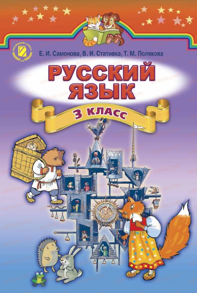 Страница 1 | Підручник Русский язык 3 клас Е.И. Самонова, В.И. Стативка, Т.М. Полякова 2014