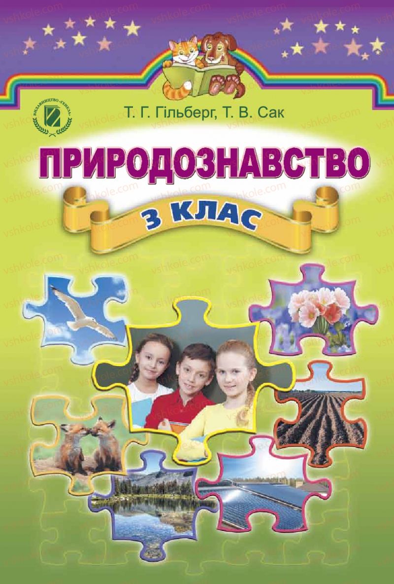 Страница 1 | Підручник Природознавство 3 клас Т.Г. Гільберг, Т.В. Сак 2014