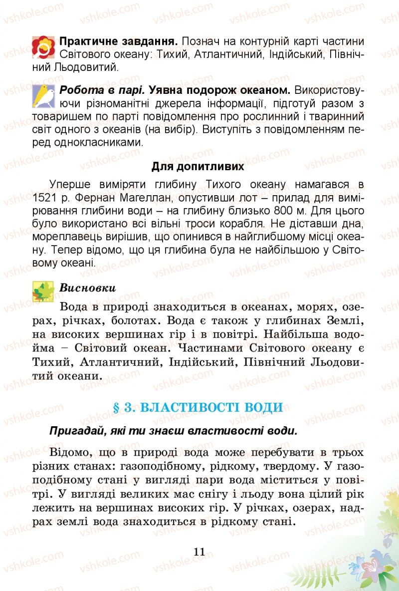 Страница 11 | Підручник Природознавство 3 клас Т.Г. Гільберг, Т.В. Сак 2014