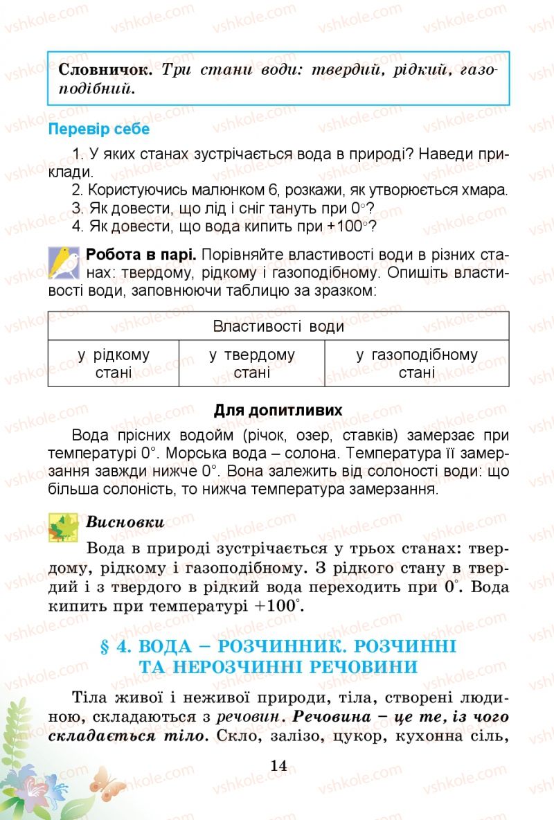 Страница 14 | Підручник Природознавство 3 клас Т.Г. Гільберг, Т.В. Сак 2014