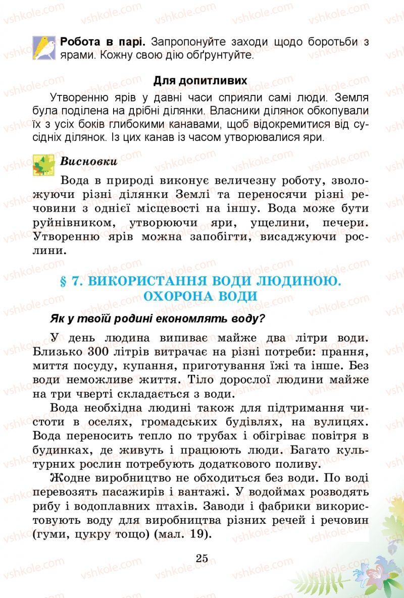 Страница 25 | Підручник Природознавство 3 клас Т.Г. Гільберг, Т.В. Сак 2014