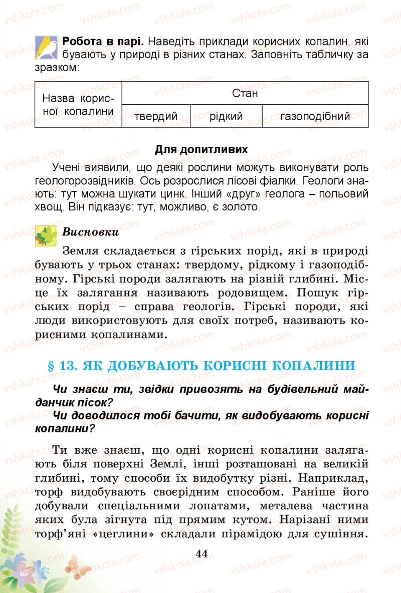 Страница 44 | Підручник Природознавство 3 клас Т.Г. Гільберг, Т.В. Сак 2014