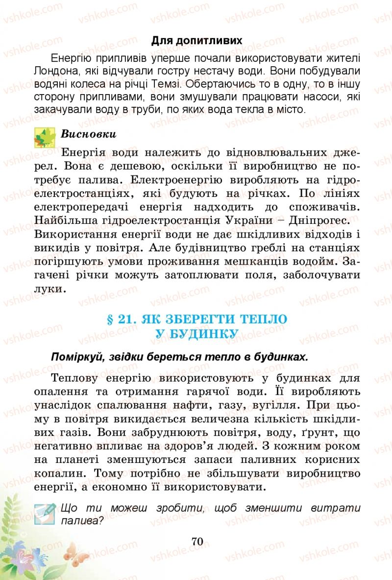 Страница 70 | Підручник Природознавство 3 клас Т.Г. Гільберг, Т.В. Сак 2014