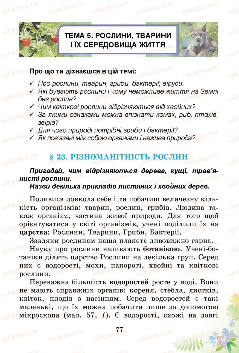 Страница 77 | Підручник Природознавство 3 клас Т.Г. Гільберг, Т.В. Сак 2014