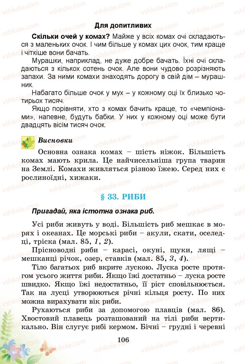 Страница 106 | Підручник Природознавство 3 клас Т.Г. Гільберг, Т.В. Сак 2014