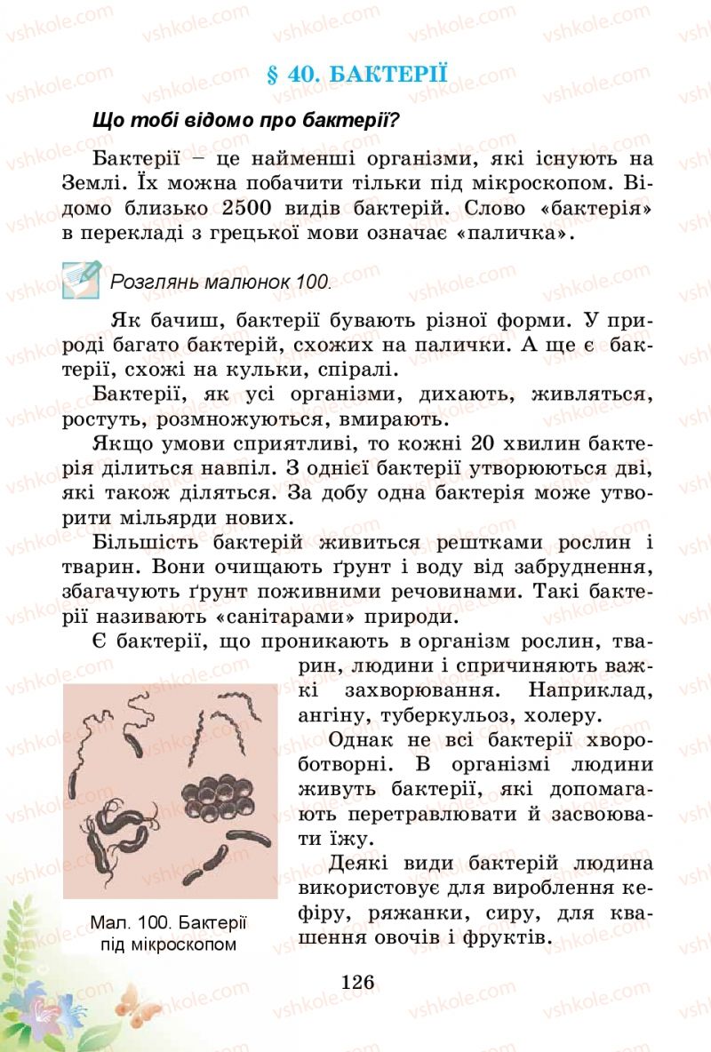 Страница 126 | Підручник Природознавство 3 клас Т.Г. Гільберг, Т.В. Сак 2014