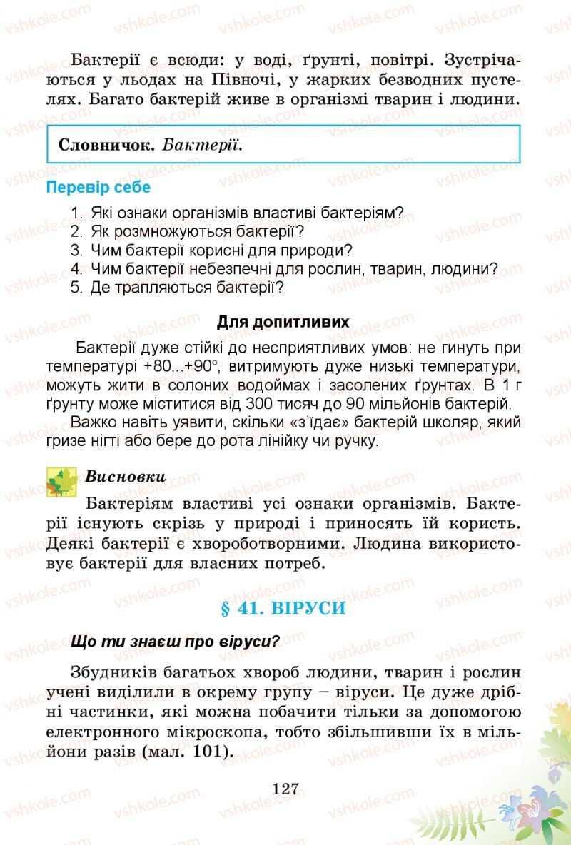 Страница 127 | Підручник Природознавство 3 клас Т.Г. Гільберг, Т.В. Сак 2014