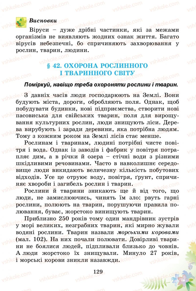 Страница 129 | Підручник Природознавство 3 клас Т.Г. Гільберг, Т.В. Сак 2014