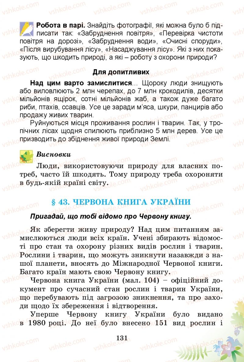 Страница 131 | Підручник Природознавство 3 клас Т.Г. Гільберг, Т.В. Сак 2014