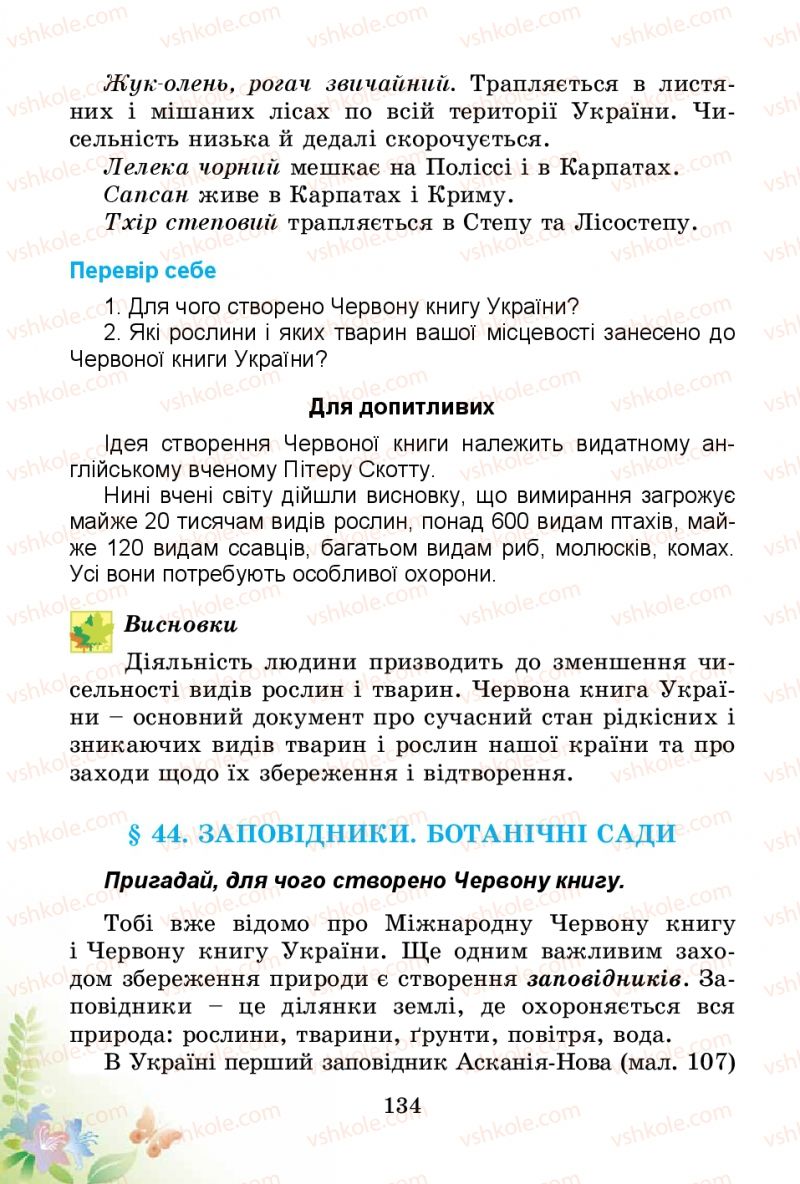 Страница 134 | Підручник Природознавство 3 клас Т.Г. Гільберг, Т.В. Сак 2014