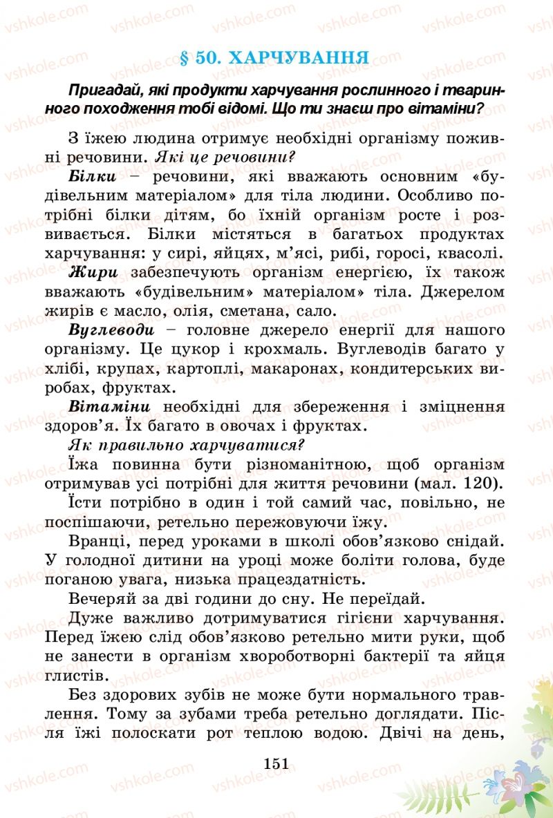 Страница 151 | Підручник Природознавство 3 клас Т.Г. Гільберг, Т.В. Сак 2014