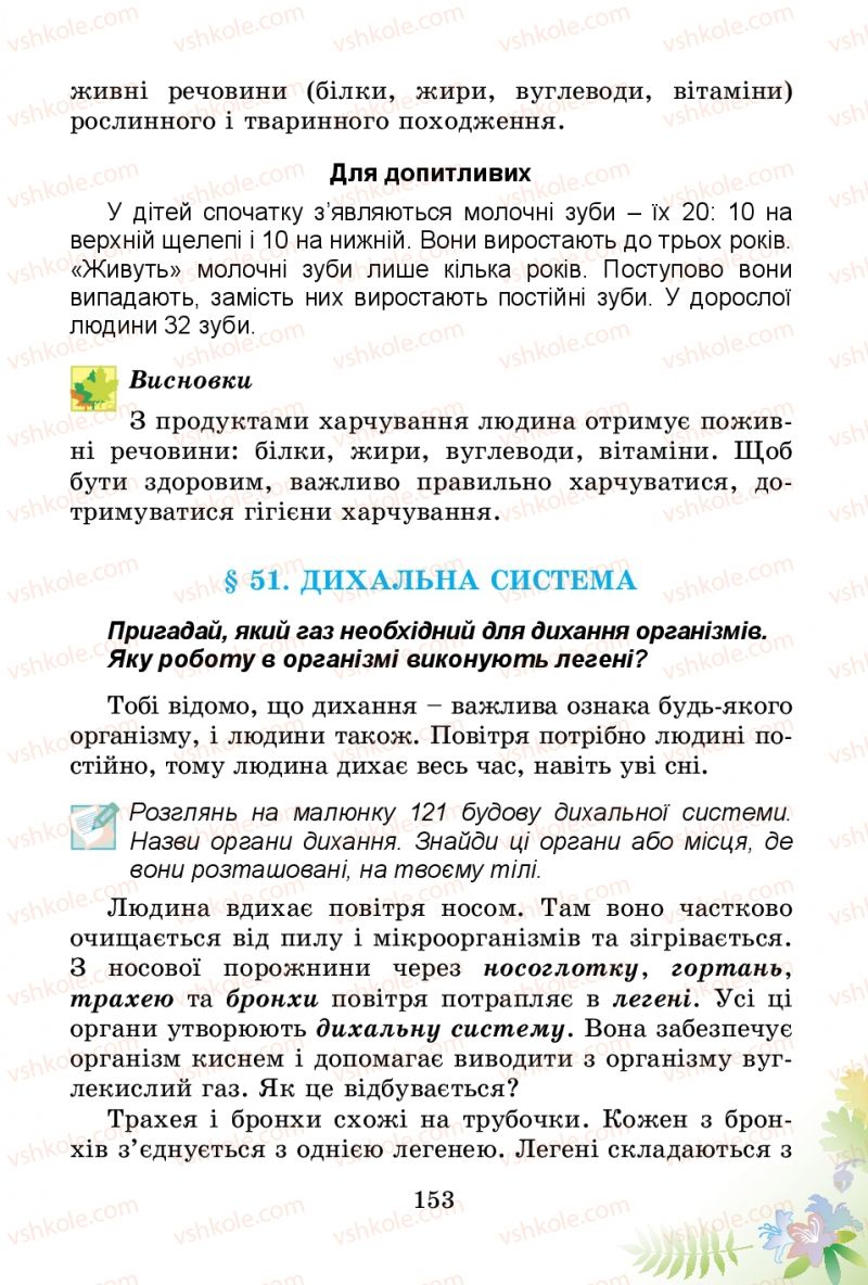 Страница 153 | Підручник Природознавство 3 клас Т.Г. Гільберг, Т.В. Сак 2014