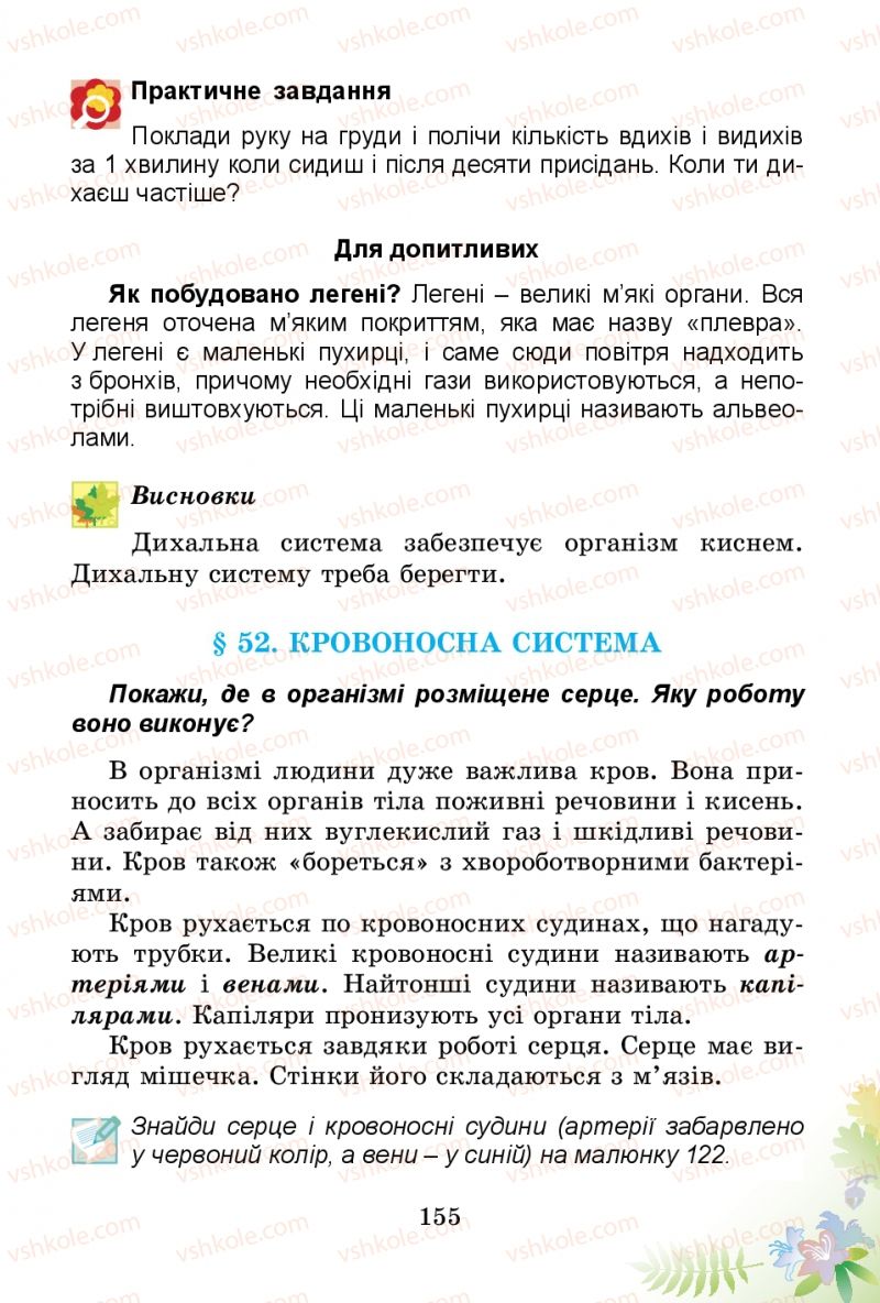 Страница 155 | Підручник Природознавство 3 клас Т.Г. Гільберг, Т.В. Сак 2014