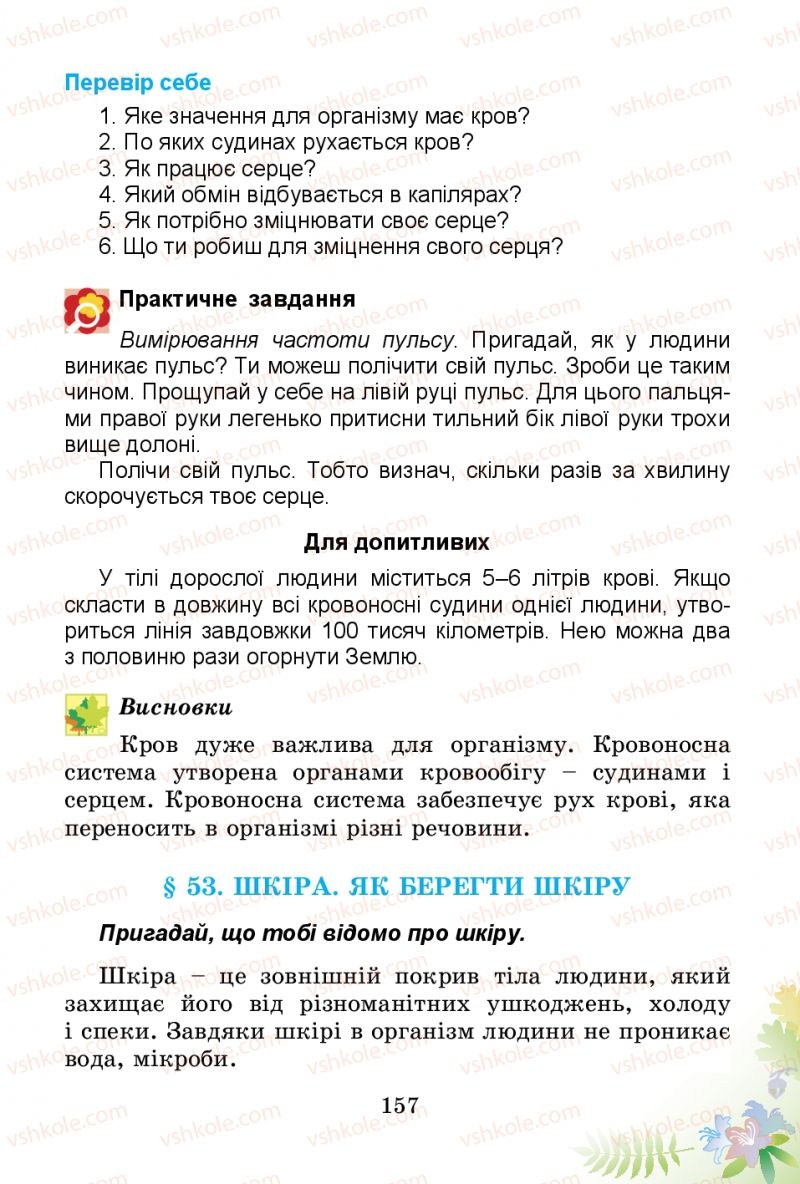 Страница 157 | Підручник Природознавство 3 клас Т.Г. Гільберг, Т.В. Сак 2014