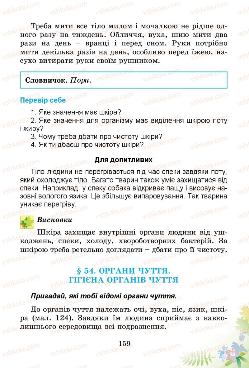 Страница 159 | Підручник Природознавство 3 клас Т.Г. Гільберг, Т.В. Сак 2014