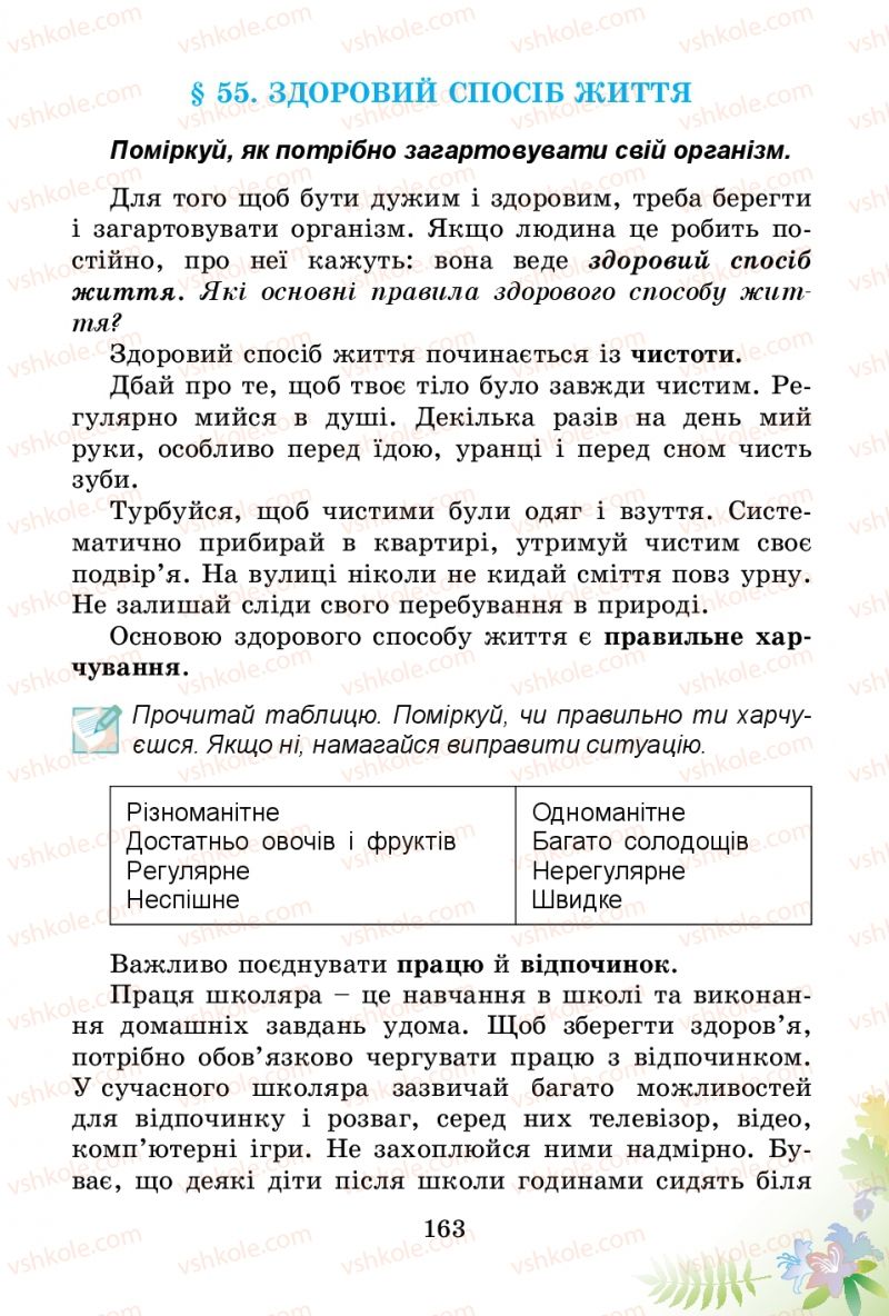 Страница 163 | Підручник Природознавство 3 клас Т.Г. Гільберг, Т.В. Сак 2014