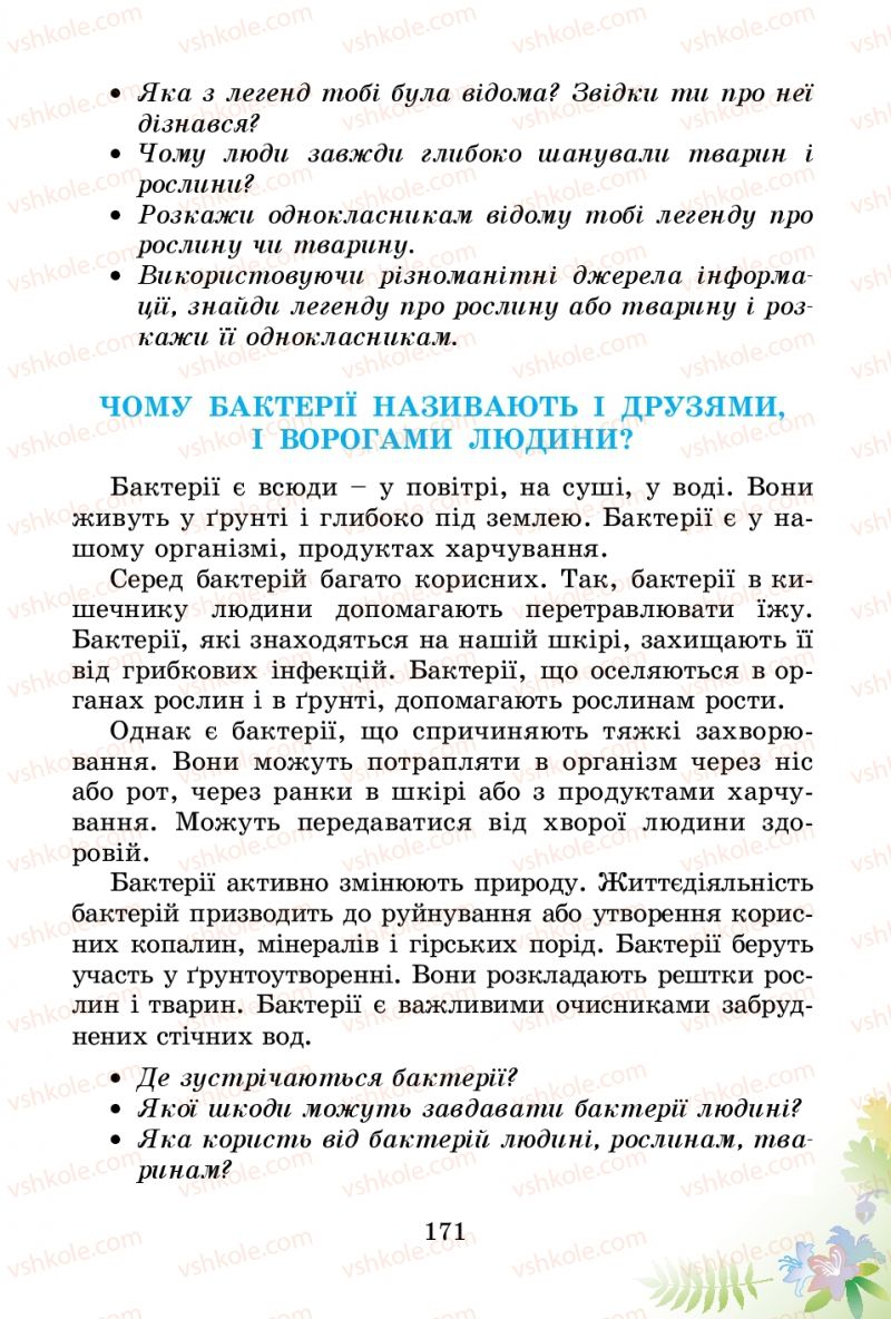 Страница 171 | Підручник Природознавство 3 клас Т.Г. Гільберг, Т.В. Сак 2014