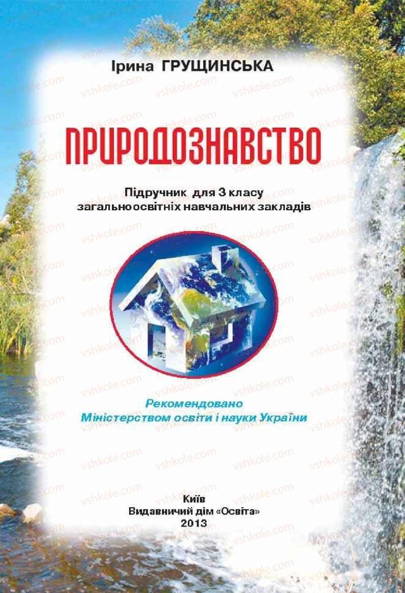 Страница 1 | Підручник Природознавство 3 клас І.В. Грущинська 2013