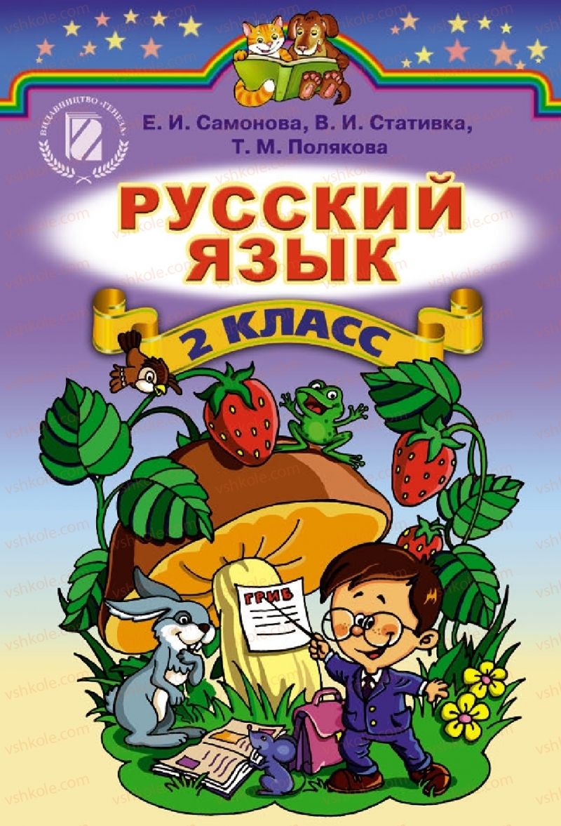 Страница 1 | Підручник Русский язык 2 клас Е.И. Самонова, В.И. Стативка, Т.М. Полякова 2012