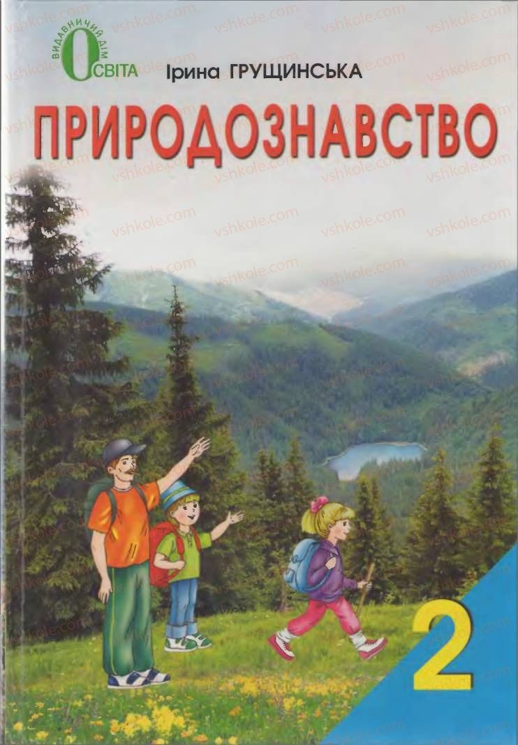 Страница 1 | Підручник Природознавство 2 клас І.В. Грущинська 2012