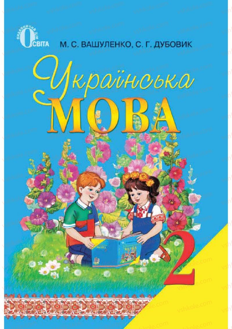 Страница 0 | Підручник Українська мова 2 клас М.С. Вашуленко, С.Г. Дубовик 2012