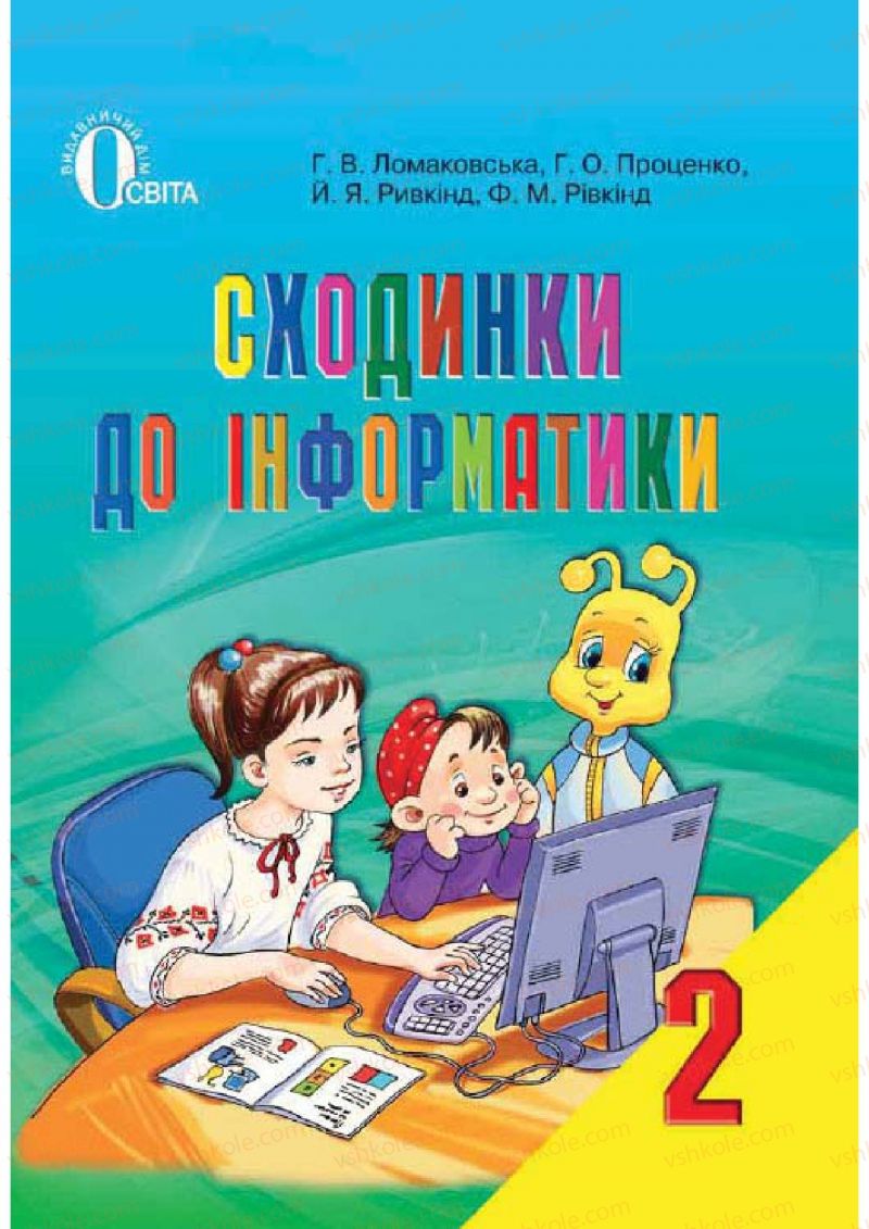 Страница 0 | Підручник Інформатика 2 клас Г.В. Ломаковська, Г.О. Проценко, Й.Я. Ривкінд, Ф.М. Рівкінд 2012