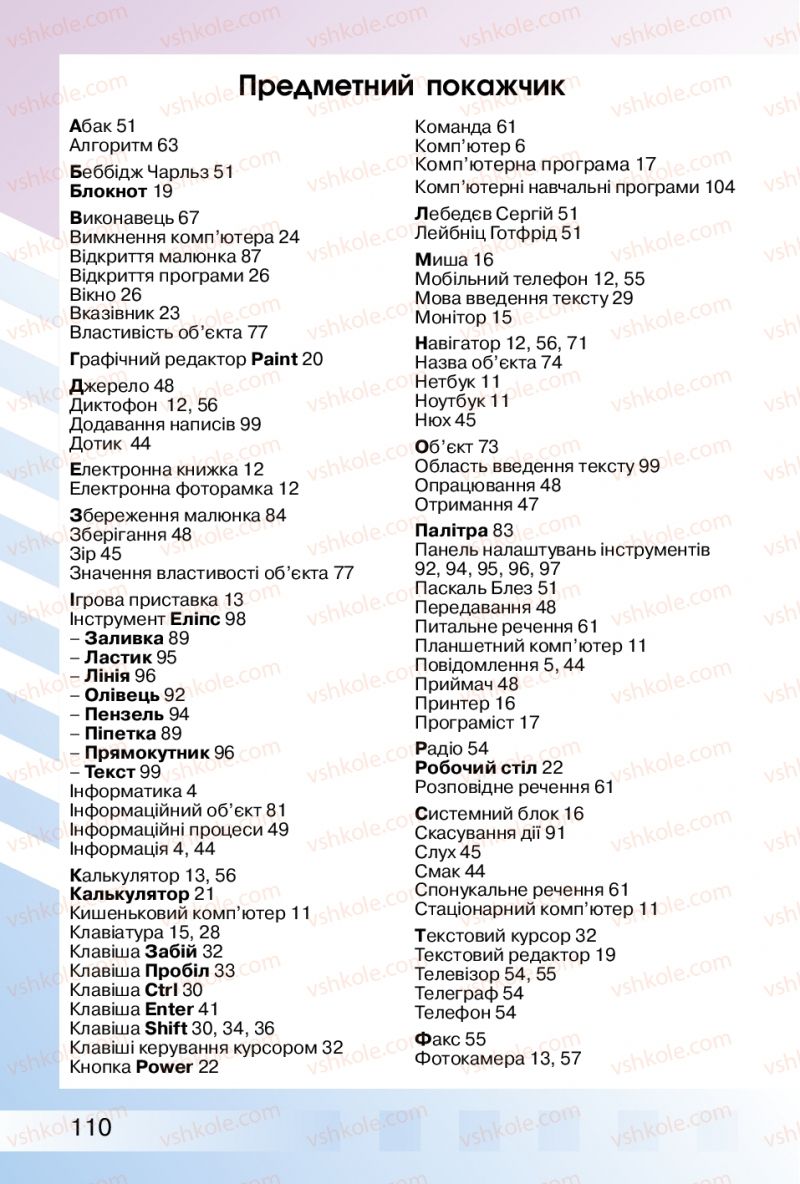 Страница 110 | Підручник Інформатика 2 клас О.В. Коршунова 2012