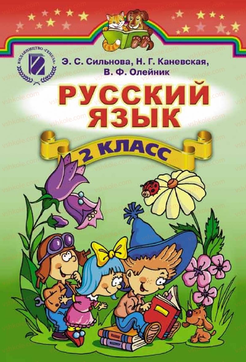 Страница 1 | Підручник Русский язык 2 клас Э.С. Сильнова, Н.Г. Каневская, В.Ф. Олейник 2012