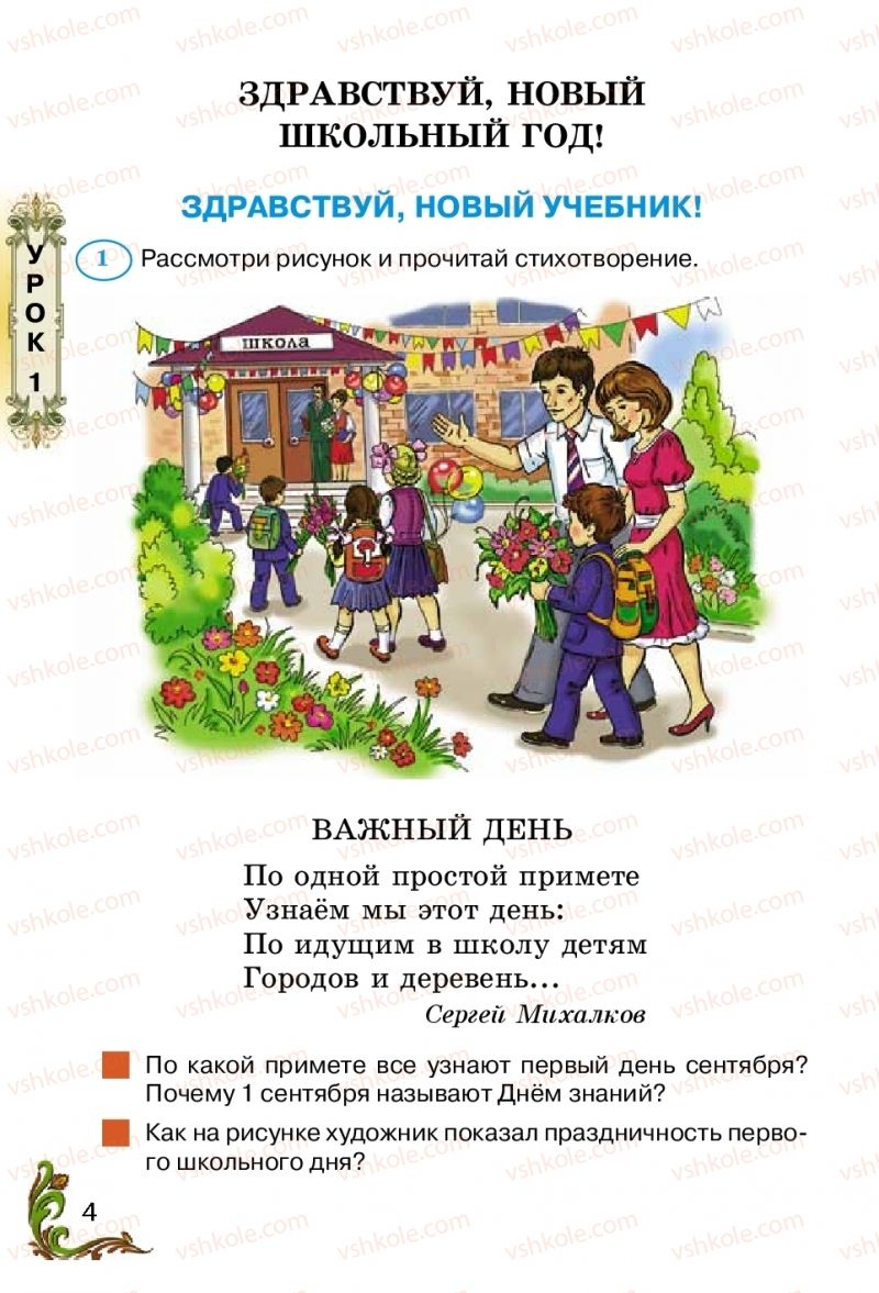 Страница 4 | Підручник Русский язык 2 клас Э.С. Сильнова, Н.Г. Каневская, В.Ф. Олейник 2012