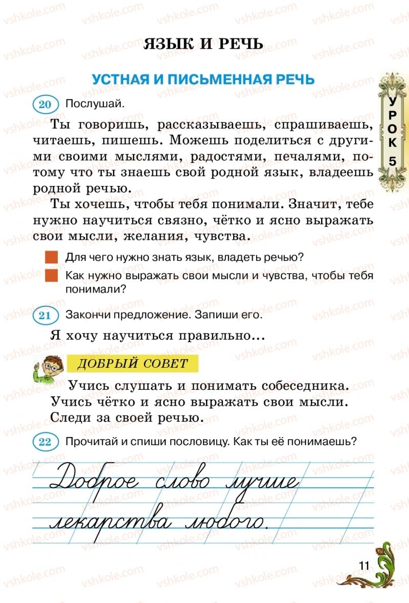 Страница 11 | Підручник Русский язык 2 клас Э.С. Сильнова, Н.Г. Каневская, В.Ф. Олейник 2012