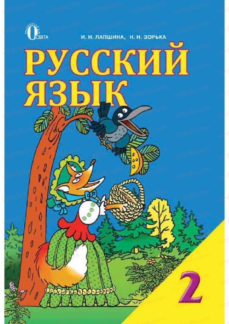 Страница 0 | Підручник Русский язык 2 клас И.Н. Лапшина, Н.Н. Зорька 2012