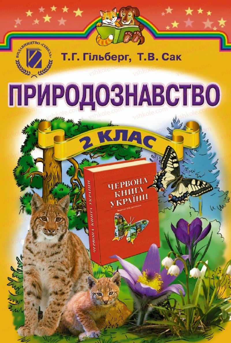 Страница 1 | Підручник Природознавство 2 клас Т.Г. Гільберг, Т.В. Сак 2012