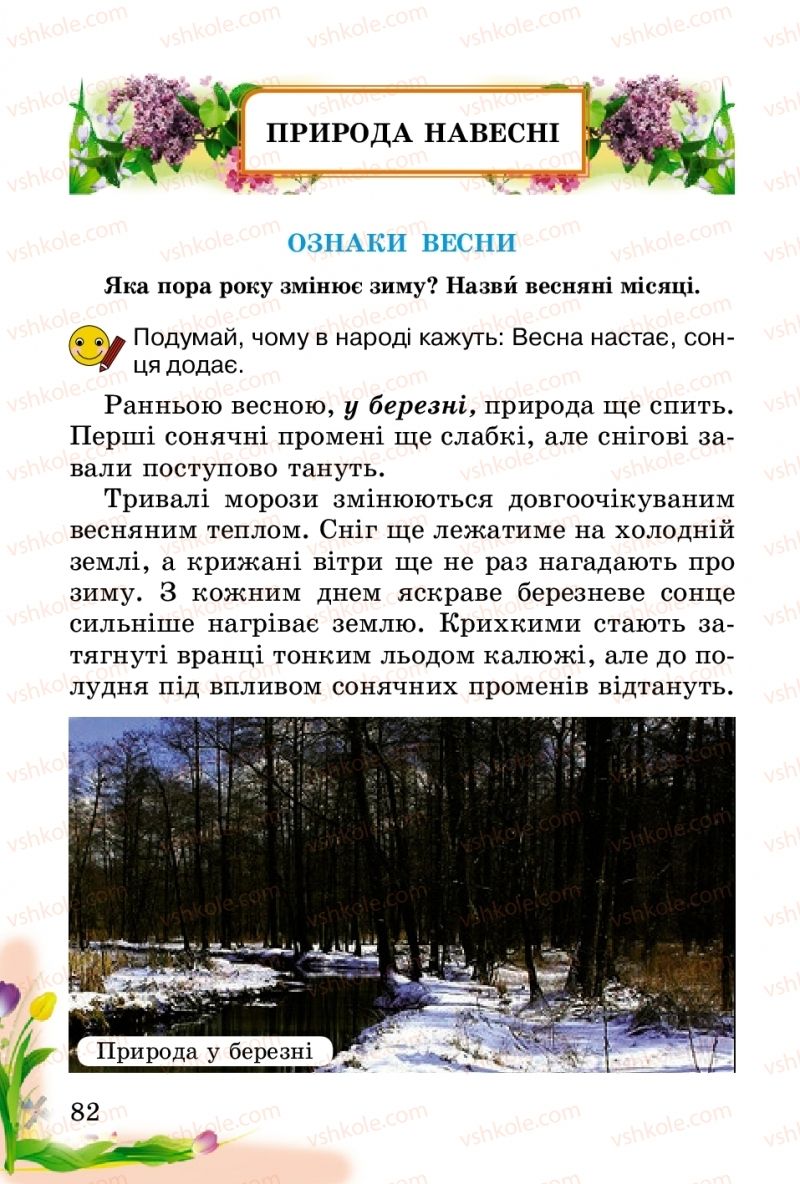 Страница 82 | Підручник Природознавство 2 клас Т.Г. Гільберг, Т.В. Сак 2012