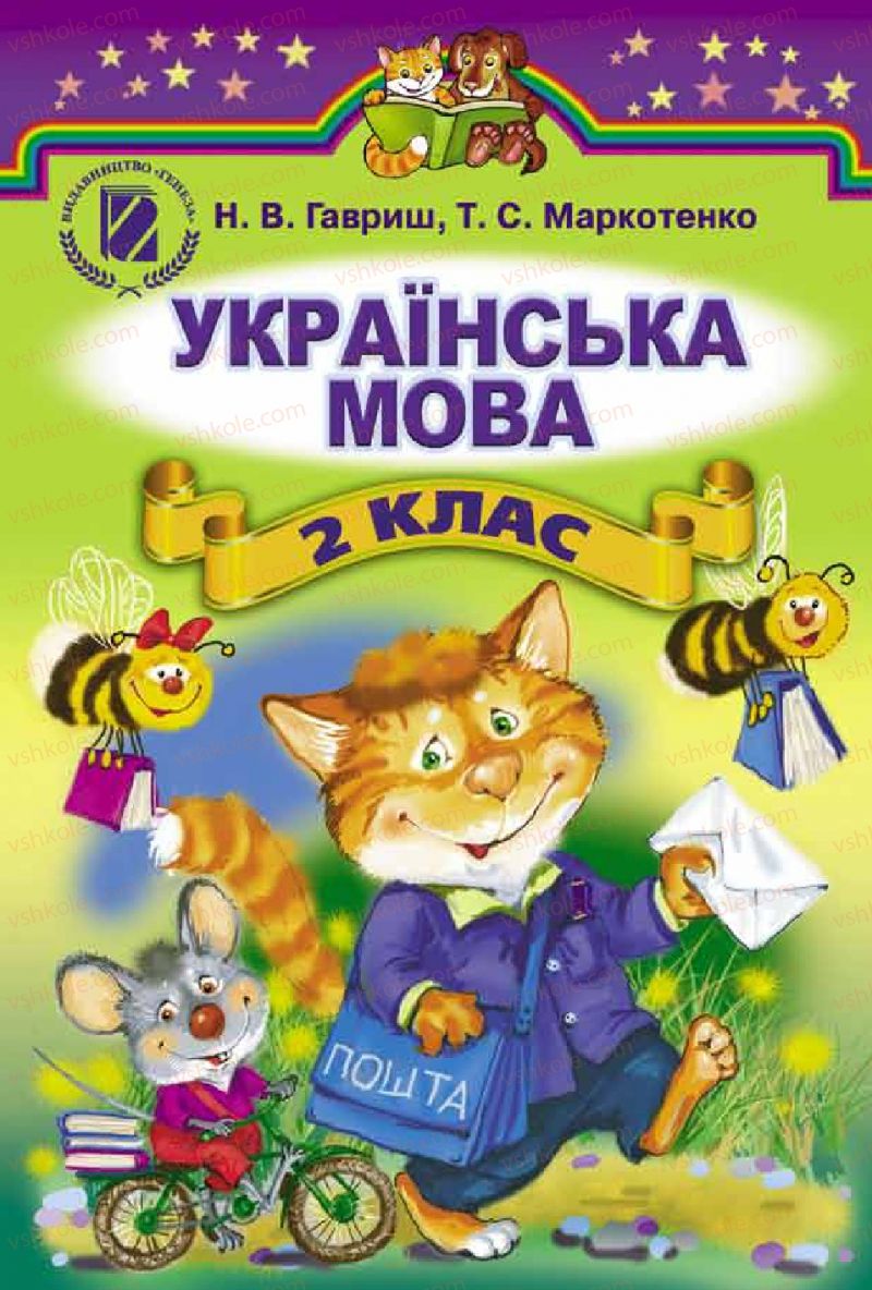 Страница 1 | Підручник Українська мова 2 клас Н.В. Гавриш, Т.С. Маркотенко 2012