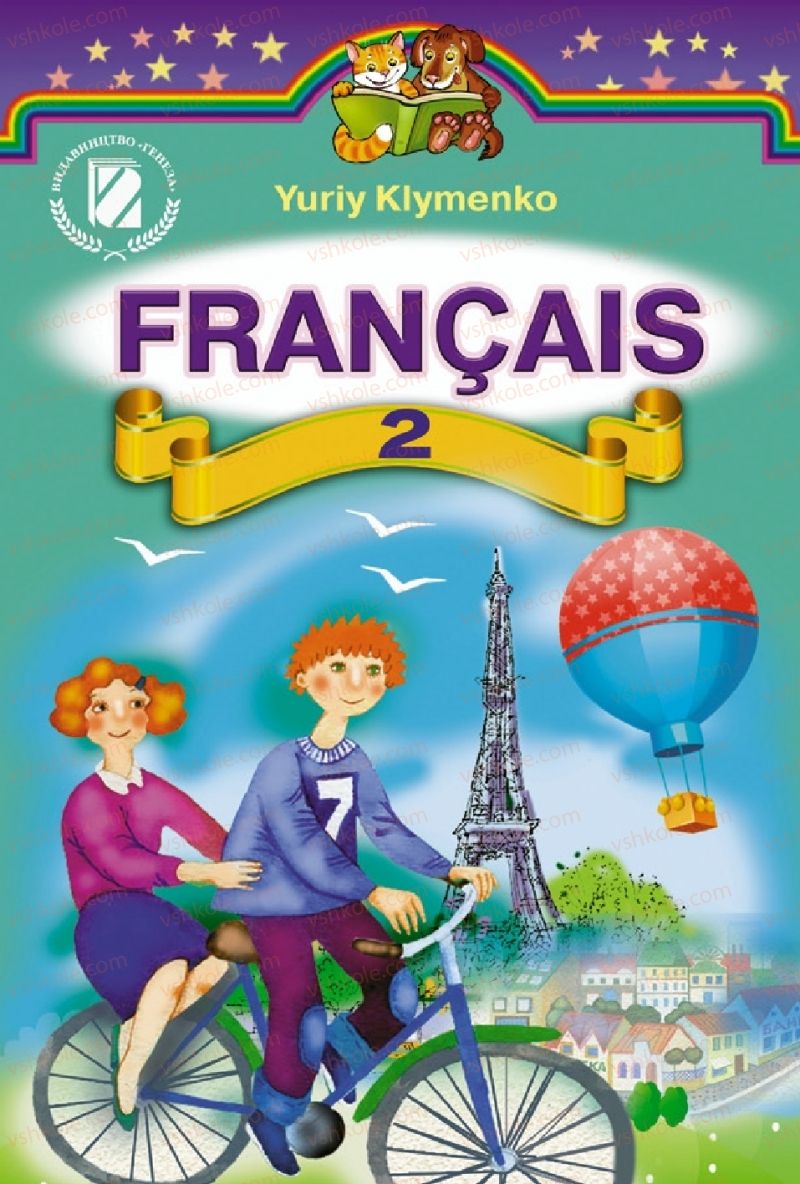 Страница 1 | Підручник Французька мова 2 клас Ю.М. Клименко 2012