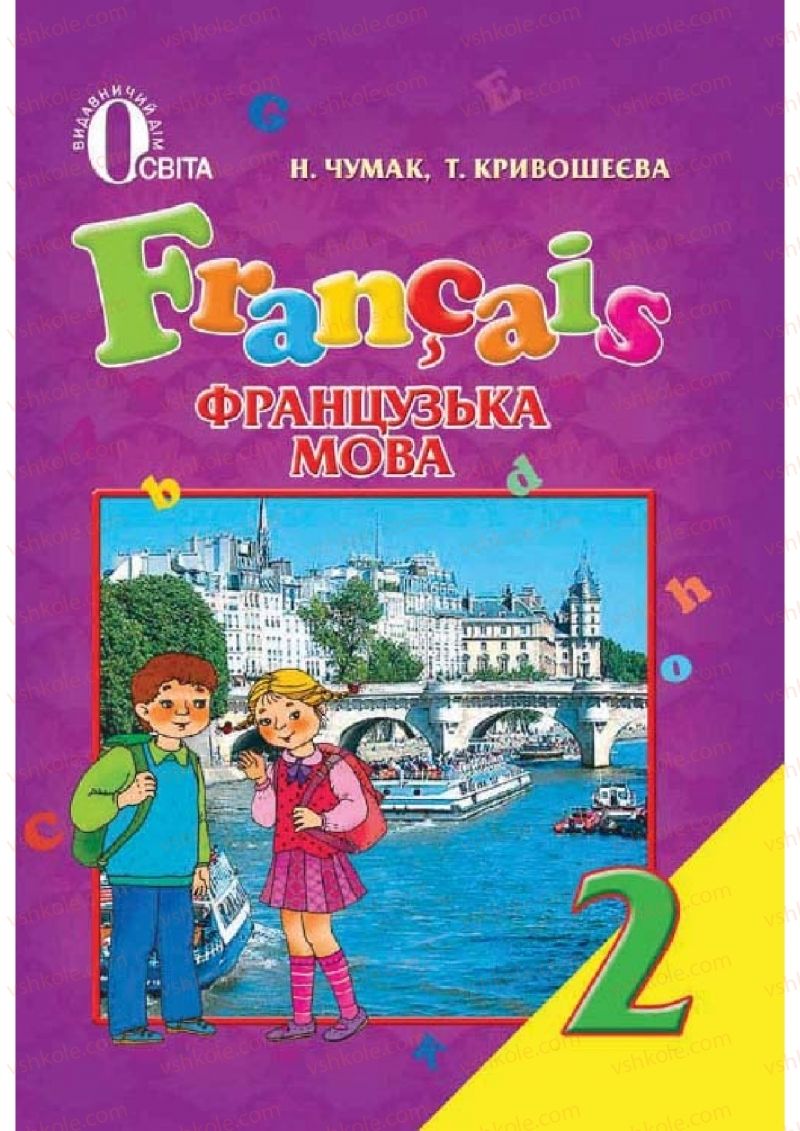 Страница 0 | Підручник Французька мова 2 клас Н.П. Чумак, Т.В. Кривошеєва 2012