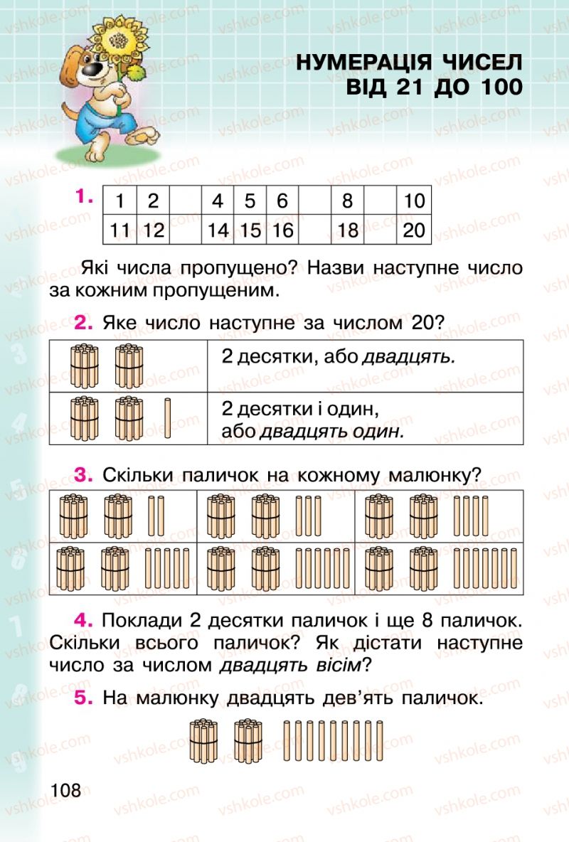 Страница 108 | Підручник Математика 1 клас М.В. Богданович, Г.П. Лишенко 2012