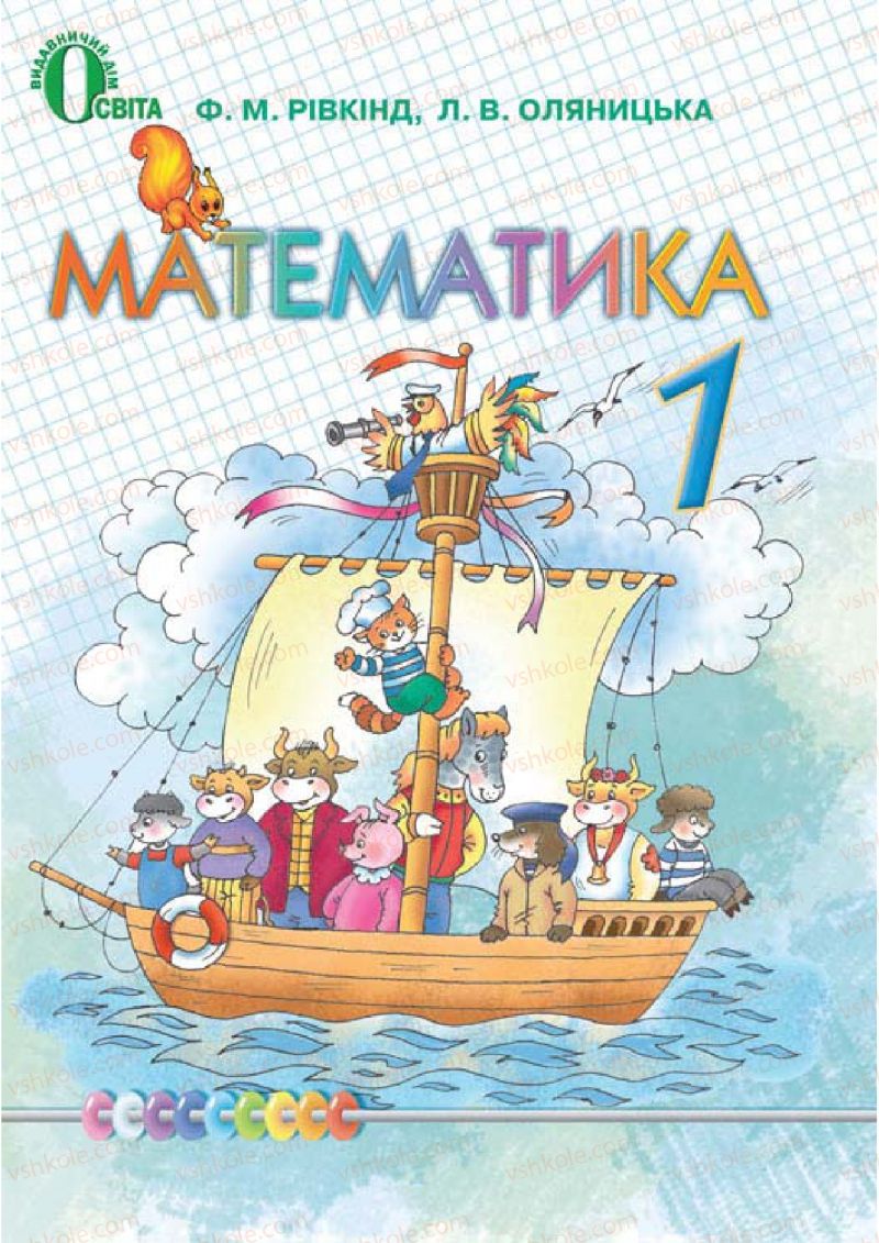 Страница 0 | Підручник Математика 1 клас Ф.М. Рівкінд, Л.В. Оляницька 2012