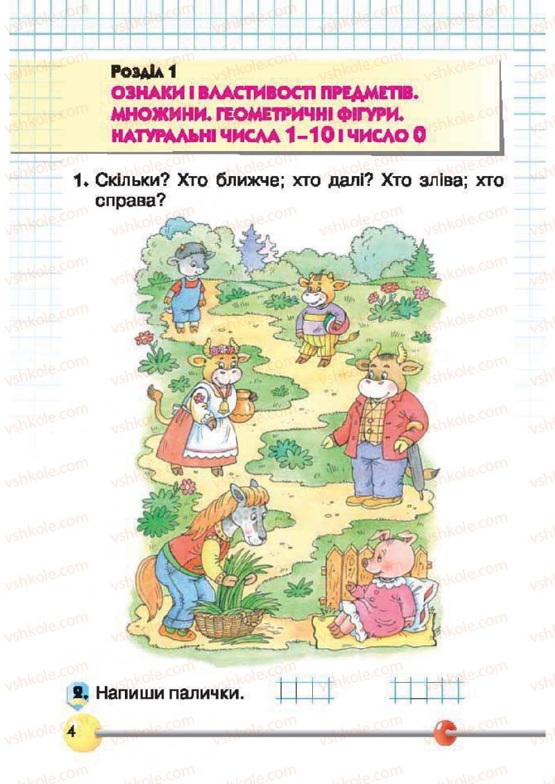 Страница 4 | Підручник Математика 1 клас Ф.М. Рівкінд, Л.В. Оляницька 2012