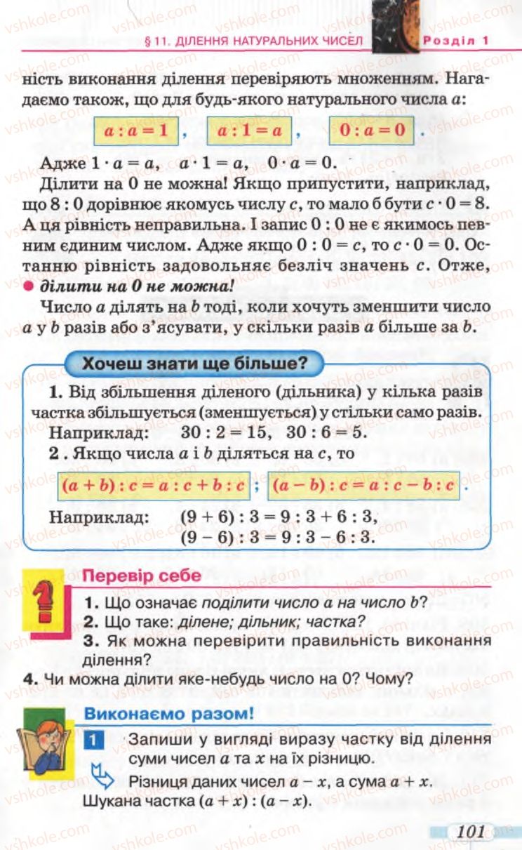 Страница 101 | Підручник Математика 5 клас Г.П. Бевз, В.Г. Бевз 2005