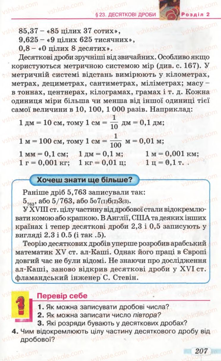 Страница 207 | Підручник Математика 5 клас Г.П. Бевз, В.Г. Бевз 2005