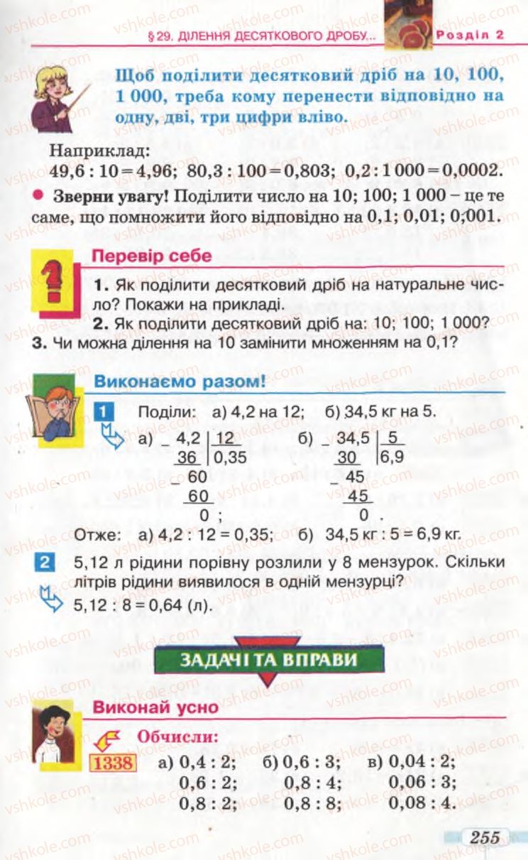 Страница 255 | Підручник Математика 5 клас Г.П. Бевз, В.Г. Бевз 2005