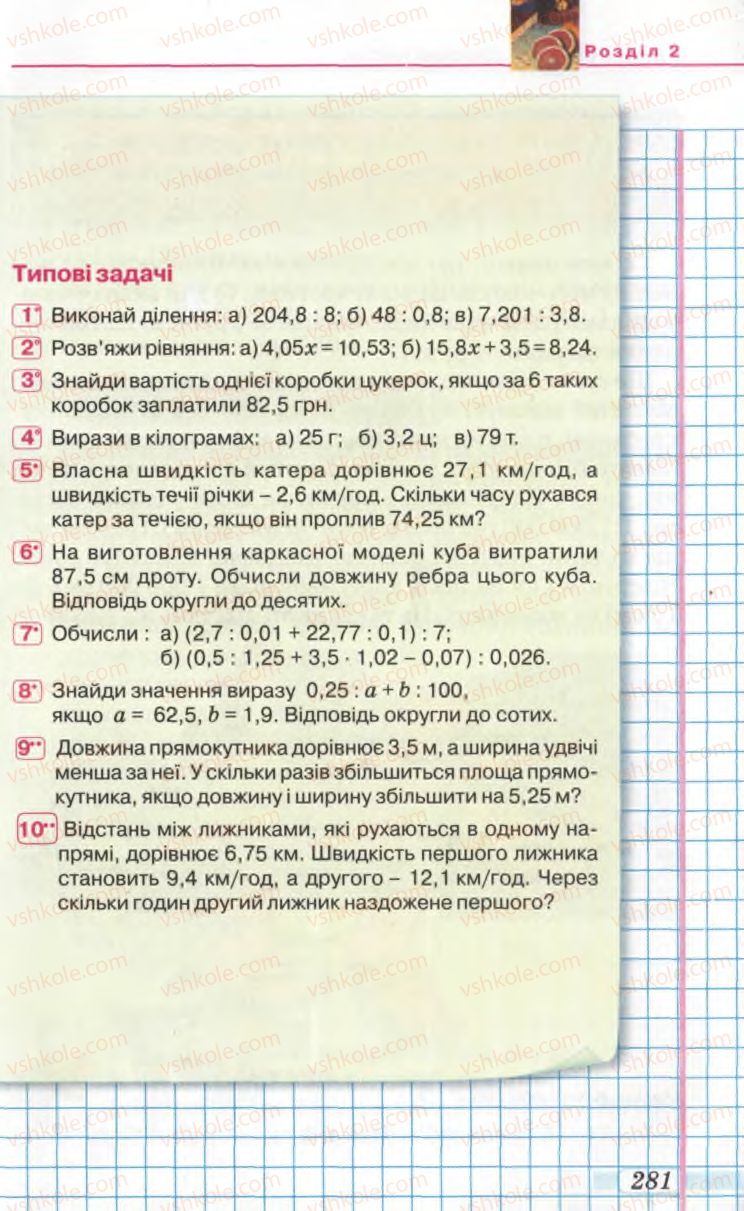 Страница 281 | Підручник Математика 5 клас Г.П. Бевз, В.Г. Бевз 2005