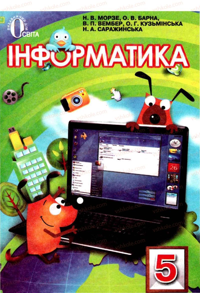 Страница 0 | Підручник Інформатика 5 клас Н.В. Морзе, О.В. Барна, В.П. Вембер, О.Г. Кузьмінська 2013